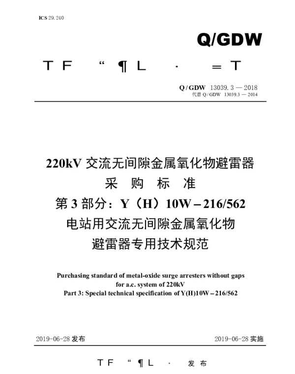 Q_GDW 13039.3-2018 220kV交流无间隙金属氧化物避雷器采购标准（第3部分：YH10W-216562电站用交流无间隙金属氧化物避雷器专用技术规范）