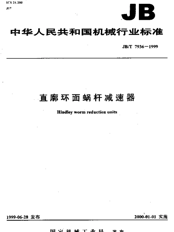 JBT 7936-1999 直廓环面蜗杆减速器