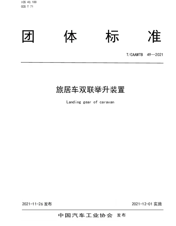 TCAAMTB 49-2021 旅居车双联举升装置