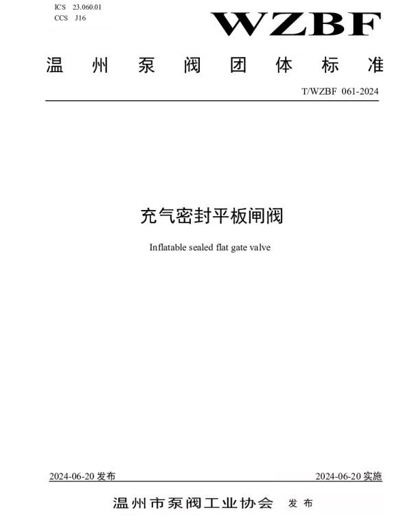 TWZBF 061-2024 充气密封平板闸阀
