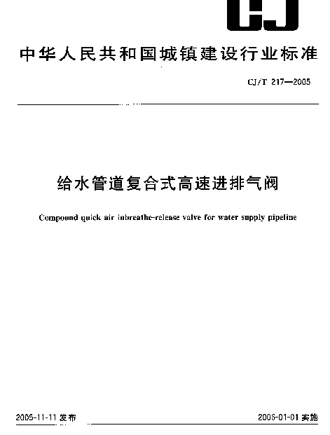 CJT 217-2005 给水管道复合式高速进排气阀