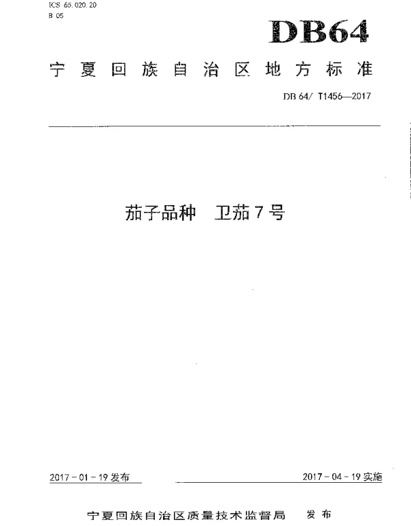 DB64T 1456-2017 茄子品种 卫茄7号