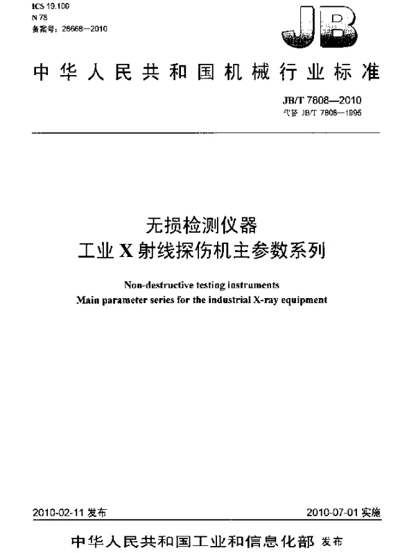 JBT 7808-2010 无损检测仪器工业X射线探伤机主参数系列