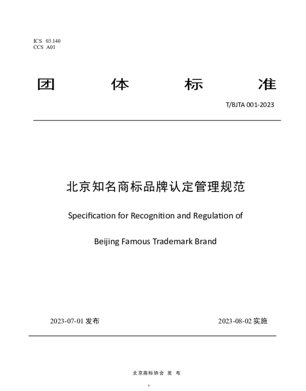 TBJTA 001-2023 北京知名商标品牌认定管理规范