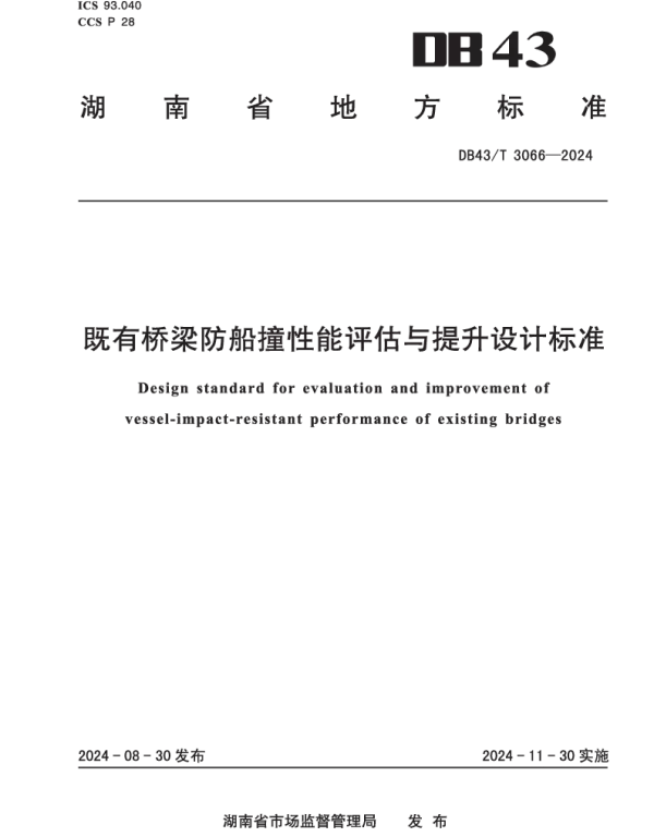 DB43T 3066-2024 既有桥梁防船撞性能评估与提升设计标准