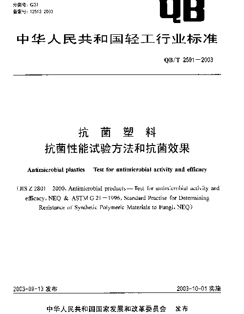 QBT 2591-2003 抗菌塑料.抗菌性能试验方法和抗菌效果