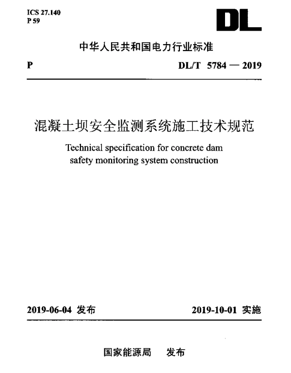DLT 5784-2019 混凝土坝安全监测系统施工技术规范