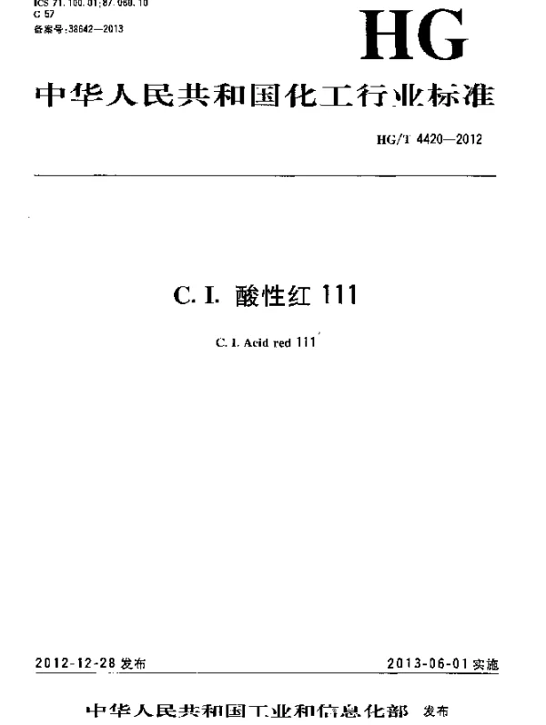 HGT 4420-2012 C.I.酸性红111