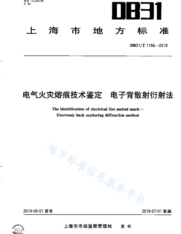 电气火灾熔痕技术鉴定电子背散射衍射法DB31_T1156—2019