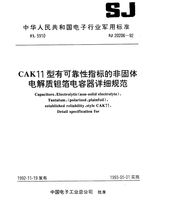 SJ 20206-1992 CAK11型有可靠性指标的非固定电解质钽箔电容器详细规范