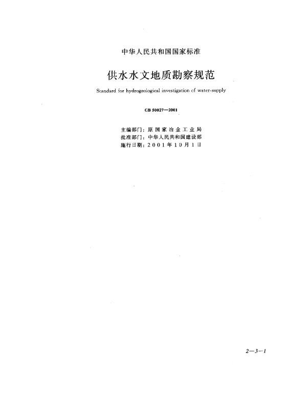 GB 50027-2001 供水水文地质勘察规范