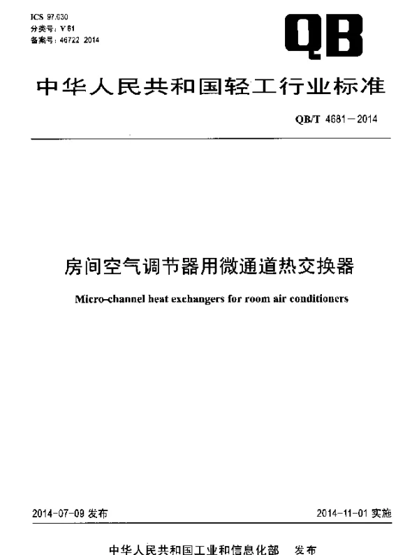 QBT 4681-2014 房间空气调节器用微通道热交换器