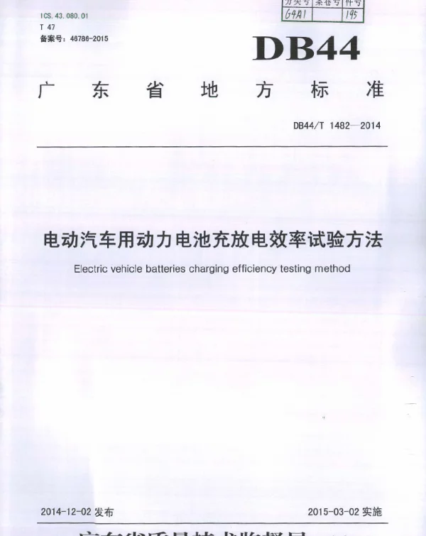 DB44T 1482-2014 电动汽车用动力电池充放电效率试验方法