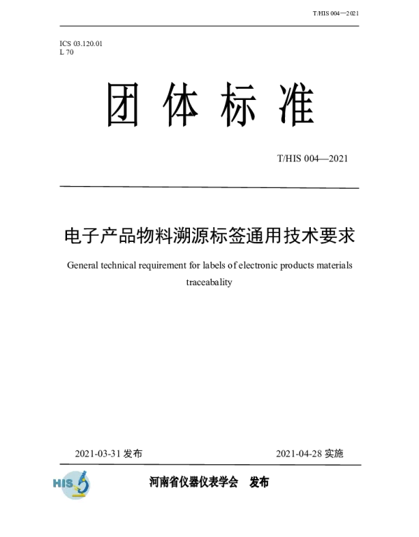 THIS 004-2021 电子产品物料溯源标签通用技术要求