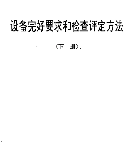 SJT 31369-1994 空调器生产用校准装置和套环机完好要求和检查评定方法
