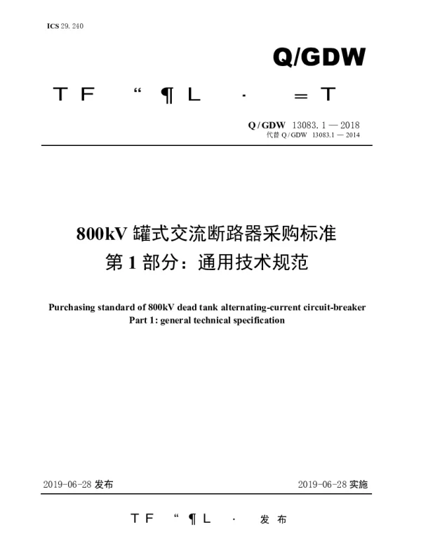 Q_GDW 13083.1-2018 800kV罐式交流断路器采购标准（第1部分：通用技术规范）