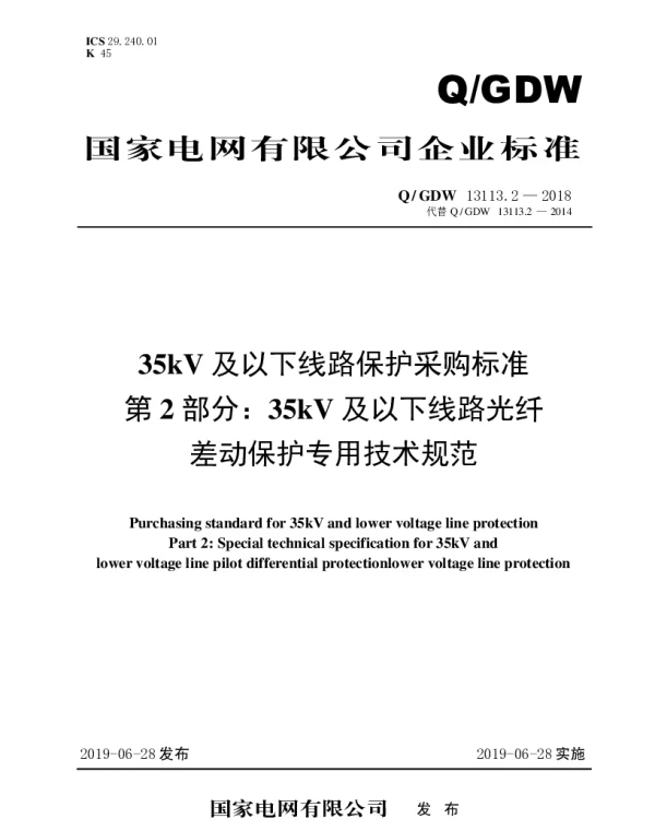 Q_GDW 13113.2-2018 35kV及以下线路保护采购标准（第2部分：35kV及以下线路光纤电流差动保护专用技术规范）