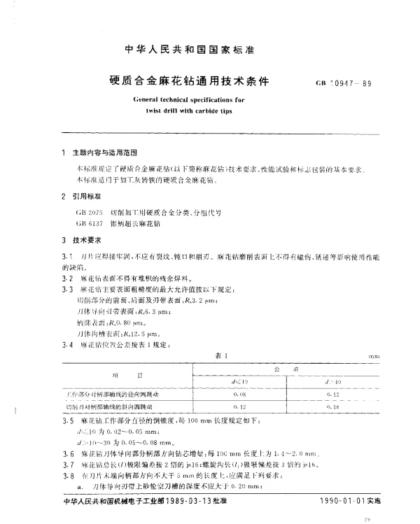 GB 10947-1989 硬质合金麻花钻通用技术条件