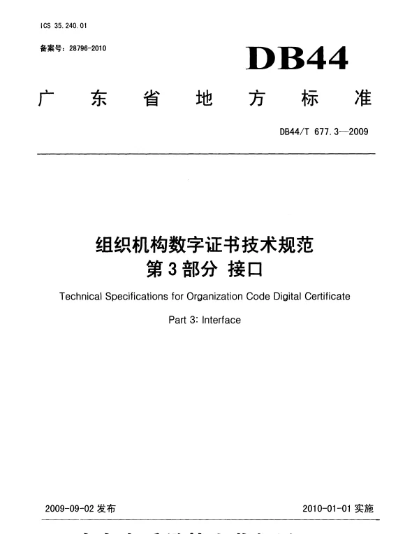 DB44T 677.3-2009 组织机构数字证书技术规范 第3部分 接口