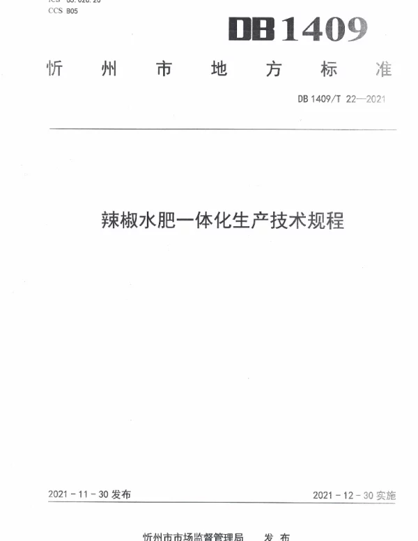 DB1409T 22-2021 辣椒水肥一体化栽培技术规程