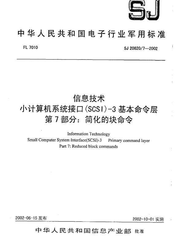 SJ 208207-2002 信息技术小计算机系统接口(SCSI)-3基本命令层 第7部分： 简化的块命令