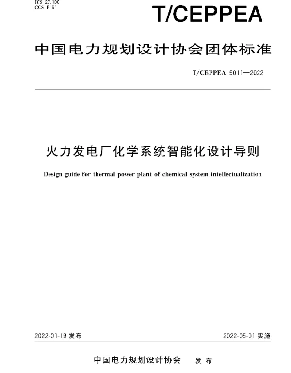 TCEPPEA5011-2022火力发电厂化学系统智能化设计导则