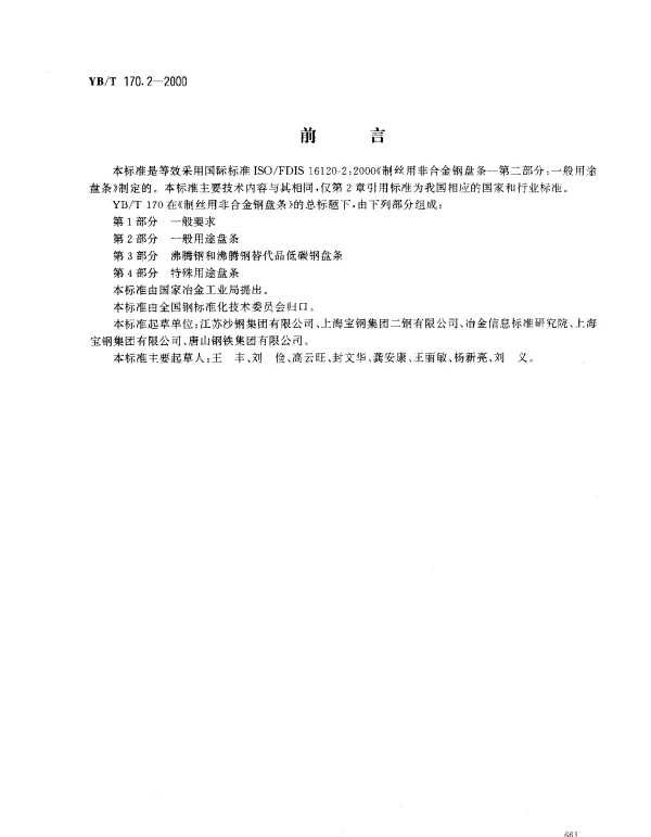 YBT 170.2-2000 制丝用非合金钢盘条.第2部分.一般用途盘条