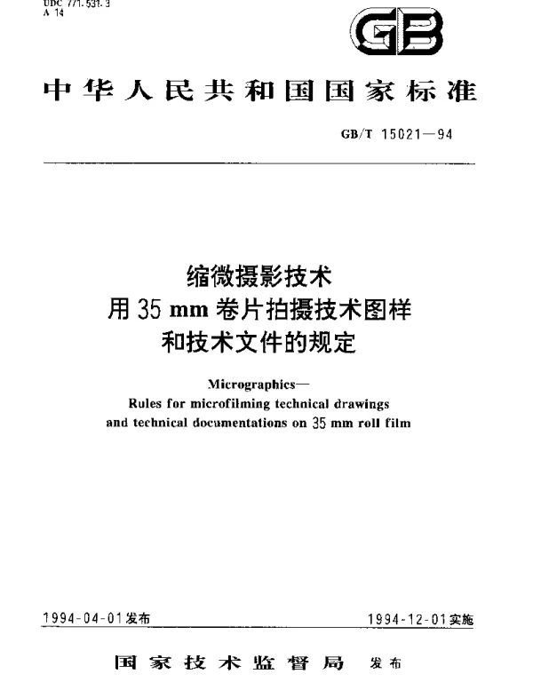 GBT 15021-1994 缩微摄影技术用35mm卷片拍摄技术图样和技术文件的规定