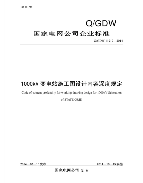 Q_GDW 11217-2014 1000kV变电站施工图设计内容深度规定