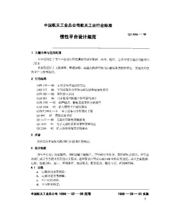 QJ 3016-1998 惯性平台设计规范