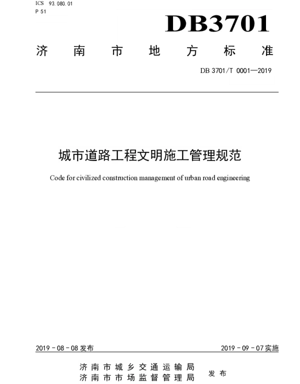 DB3701T 0001-2019 城市道路工程文明施工管理规范