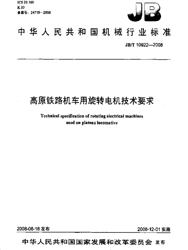 JBT 10922-2008 高原铁路机车用旋转电机技术要求