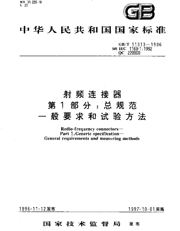 GBT 11313-1996 射频连接器 第1部分;总规范 一般要求和试验方法