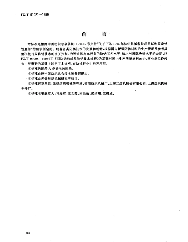 FZT 91021-1999 纺机零件及成品防锈材料与工艺规范