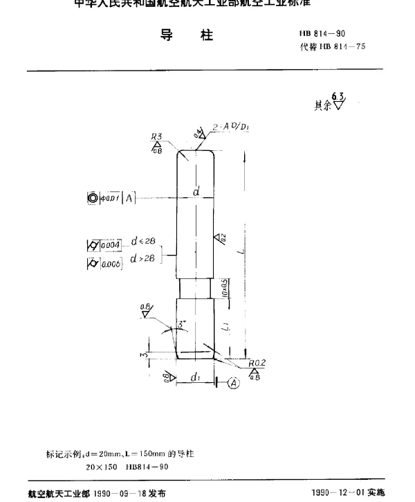 HB 814-1990 导柱