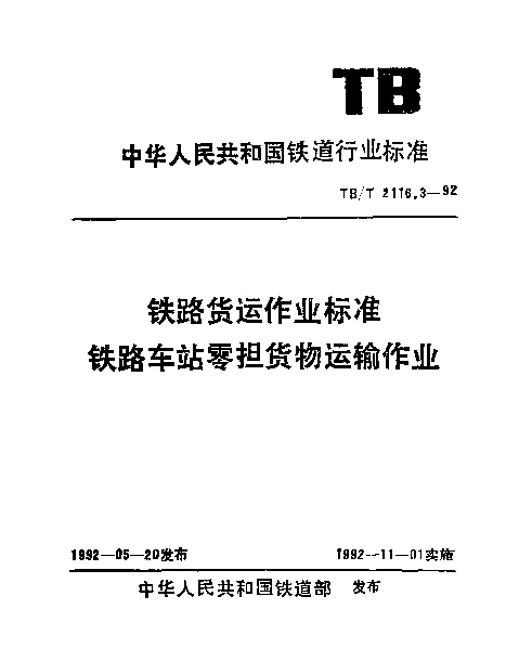 TBT 2116.3-1992 铁路货运作业标准铁路车站零担货物运输作业