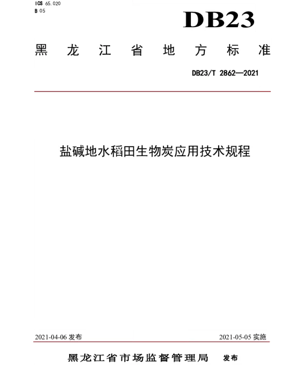 DB23T 2862—2021 盐碱地水稻田生物炭应用技术规程