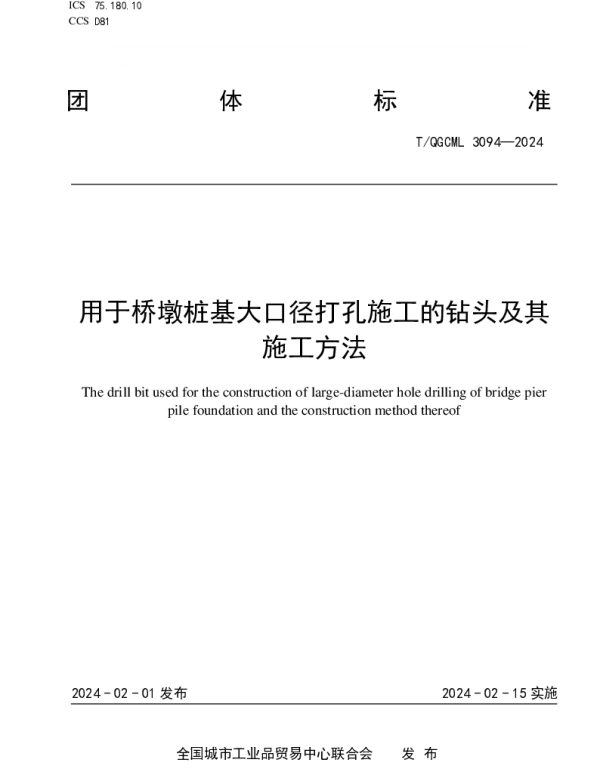 TQGCML 3094-2024 用于桥墩桩基大口径打孔施工的钻头及其施工方法