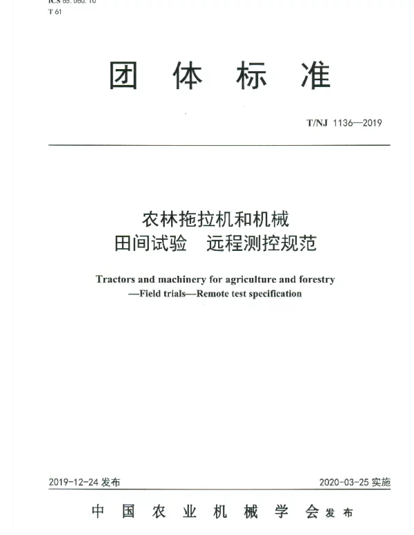 TNJ 1136-2019 农林拖拉机和机械  田间试验  远程测试规范
