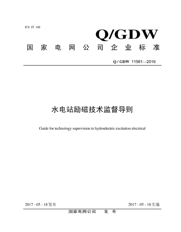 Q_GDW 11581-2016 水电站励磁技术监督导则