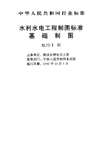 SL 73.1-1995 水利水电工程制图标准.基础制图