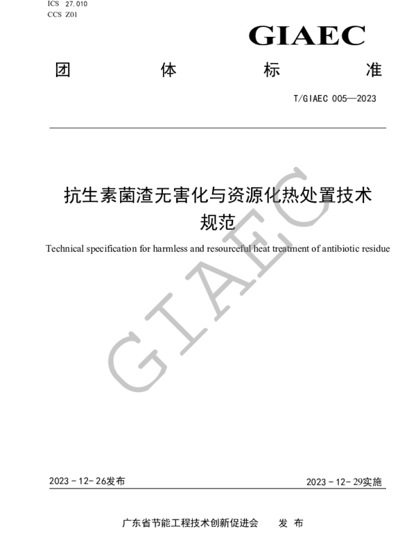 TGIAEC 005-2023 抗生素菌渣无害化与资源化热处置技术规范