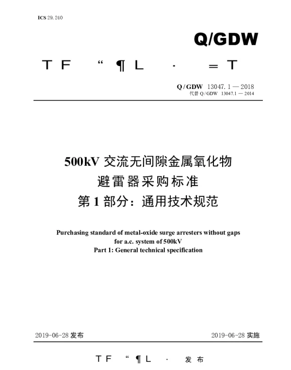 Q_GDW 13047.1-2018 500kV交流无间隙金属氧化物避雷器采购标准（第1部分：通用技术规范）
