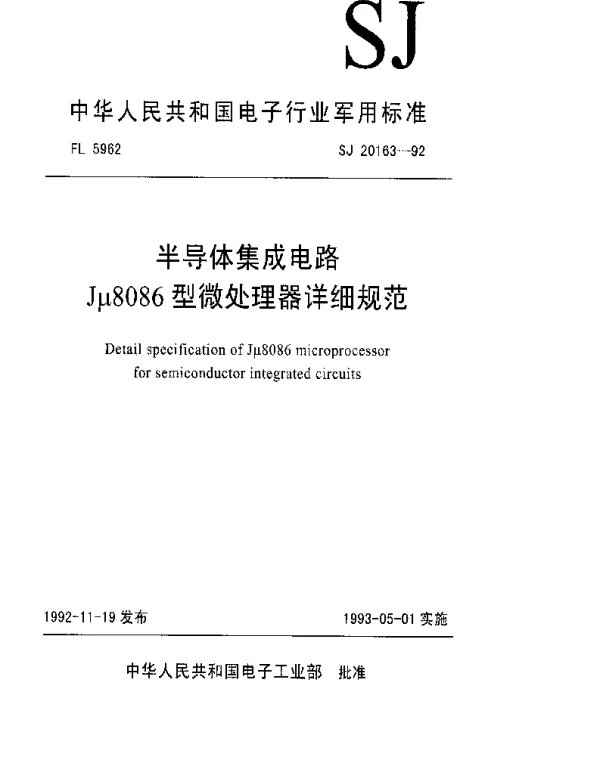 SJ 20163-1992 半导体集成电路Jμ8086型微处理器详细规范