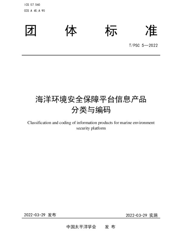 TPSC 5-2022 海洋环境安全保障平台信息产品分类与编码