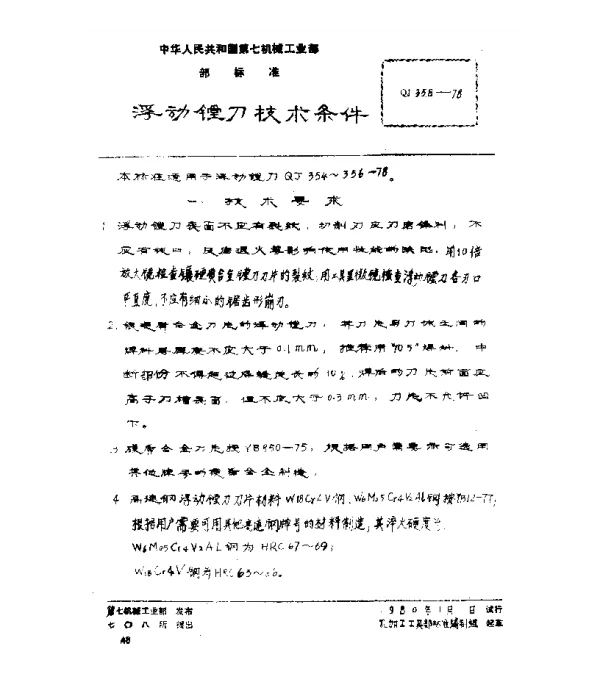 QJ 358-1978 浮动镗刀技术条件