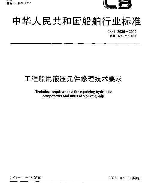 CBT 3936-2001 工程船用液压元件修理技术要求