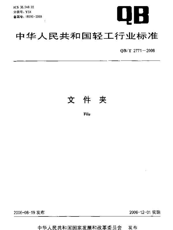 QBT 2771-2006 文件夹
