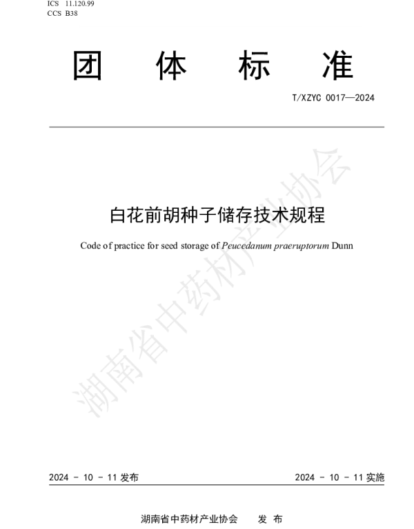 TXZYC 0017-2024 白花前胡种子储存技术规程