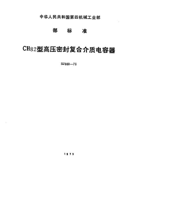 SJ 660-1973 CH82型高压密封复合介质电容器
